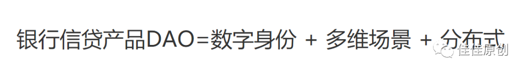 元宇宙时代构建基于DAO的银行信贷产品